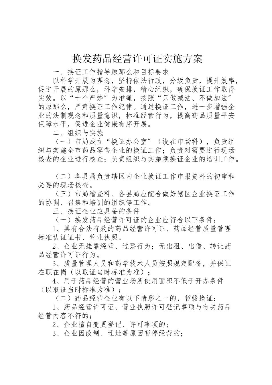2023年换发《药品经营许可证》实施方案.doc_第1页