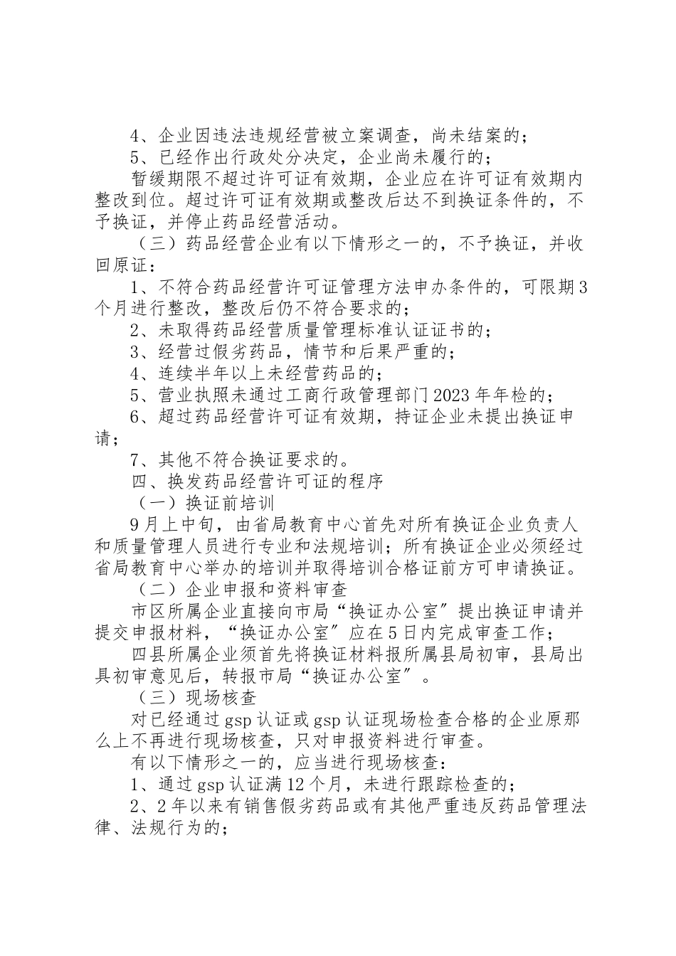 2023年换发《药品经营许可证》实施方案.doc_第2页