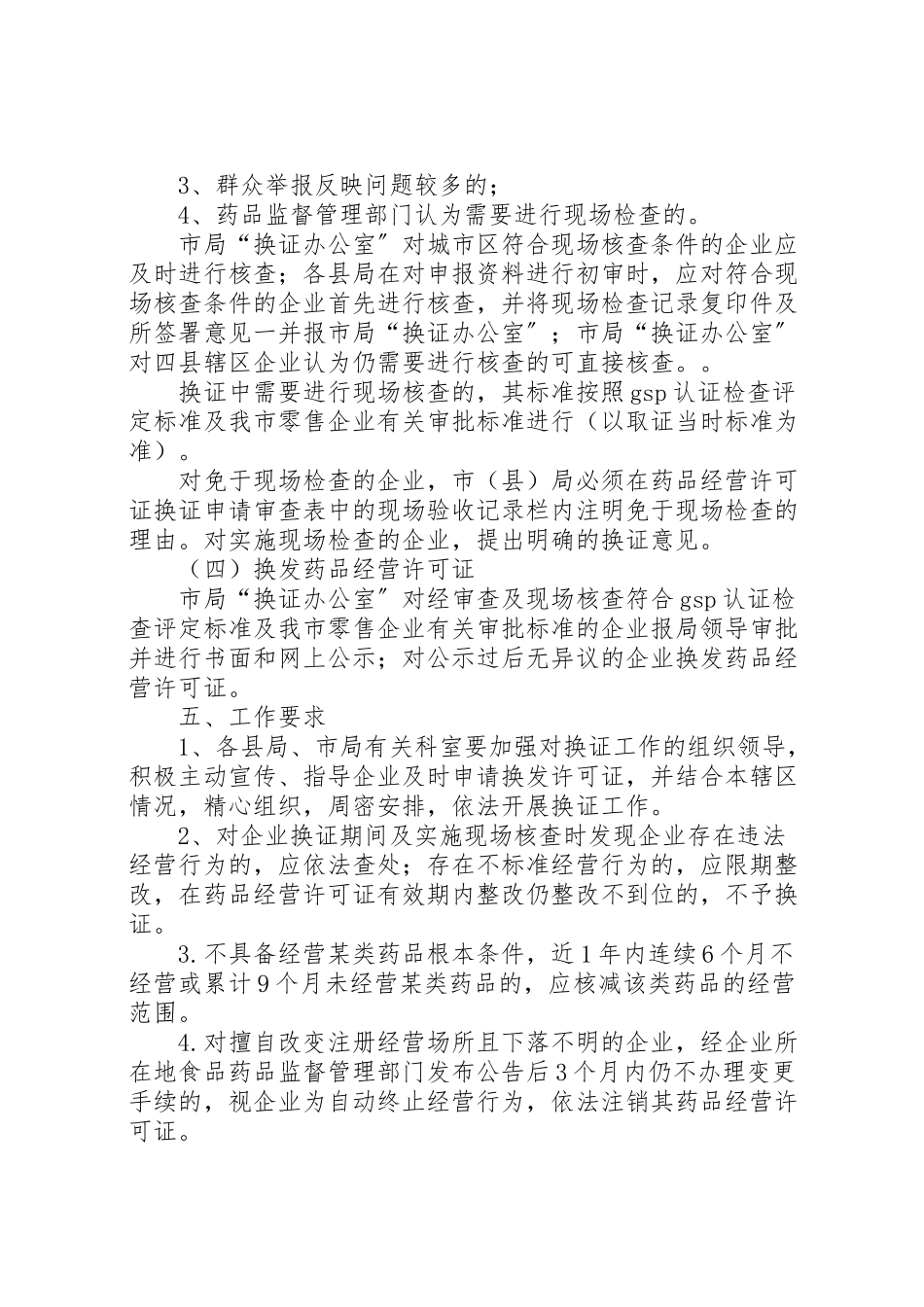 2023年换发《药品经营许可证》实施方案.doc_第3页