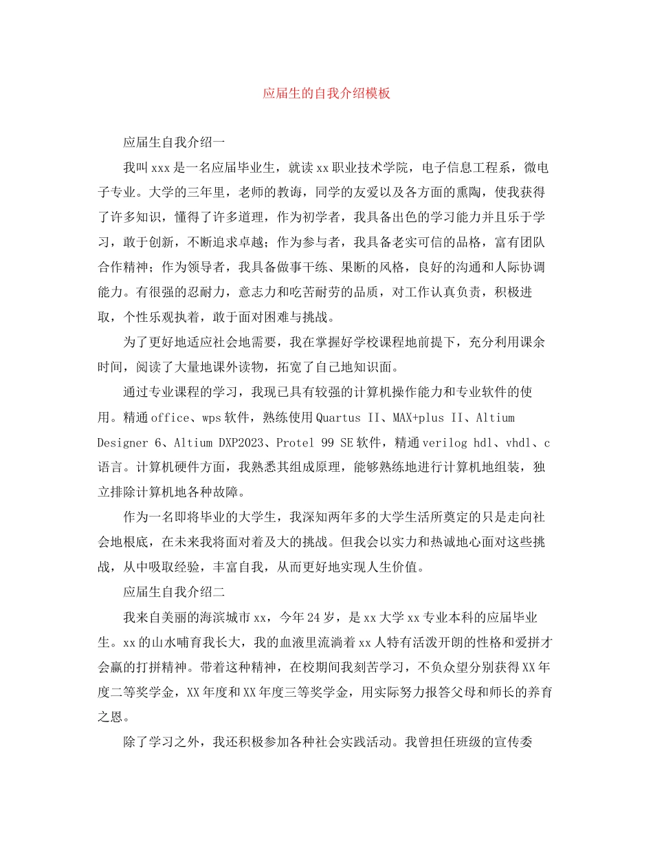 2023年应届生的自我介绍模板.docx_第1页
