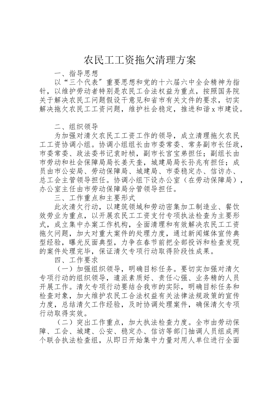 2023年农民工工资拖欠清理方案.doc_第1页