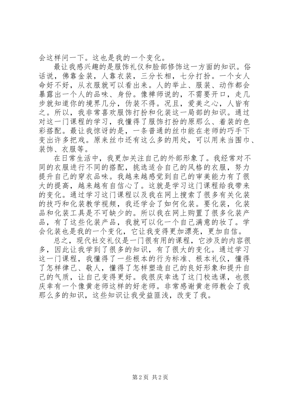 2023年学习《现代社交礼仪》的收获和感受5篇.docx_第2页