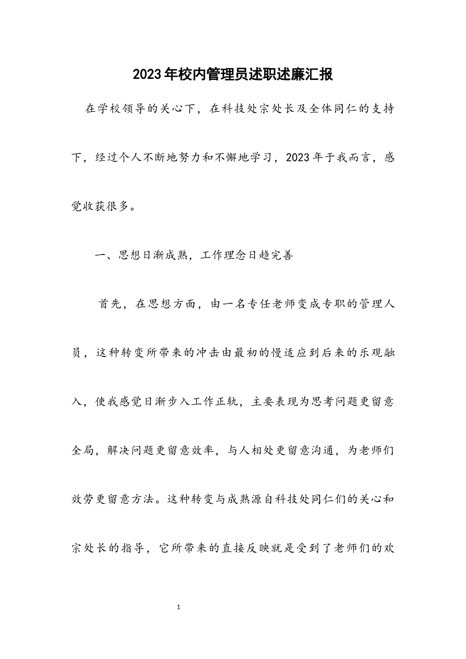 2023年校园管理员述职述廉汇报.docx_第1页