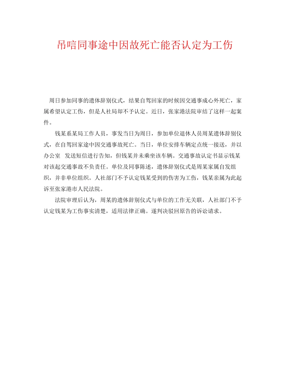 2023年《工伤保险》之吊唁同事途中因故死亡能否认定为工伤.docx_第1页
