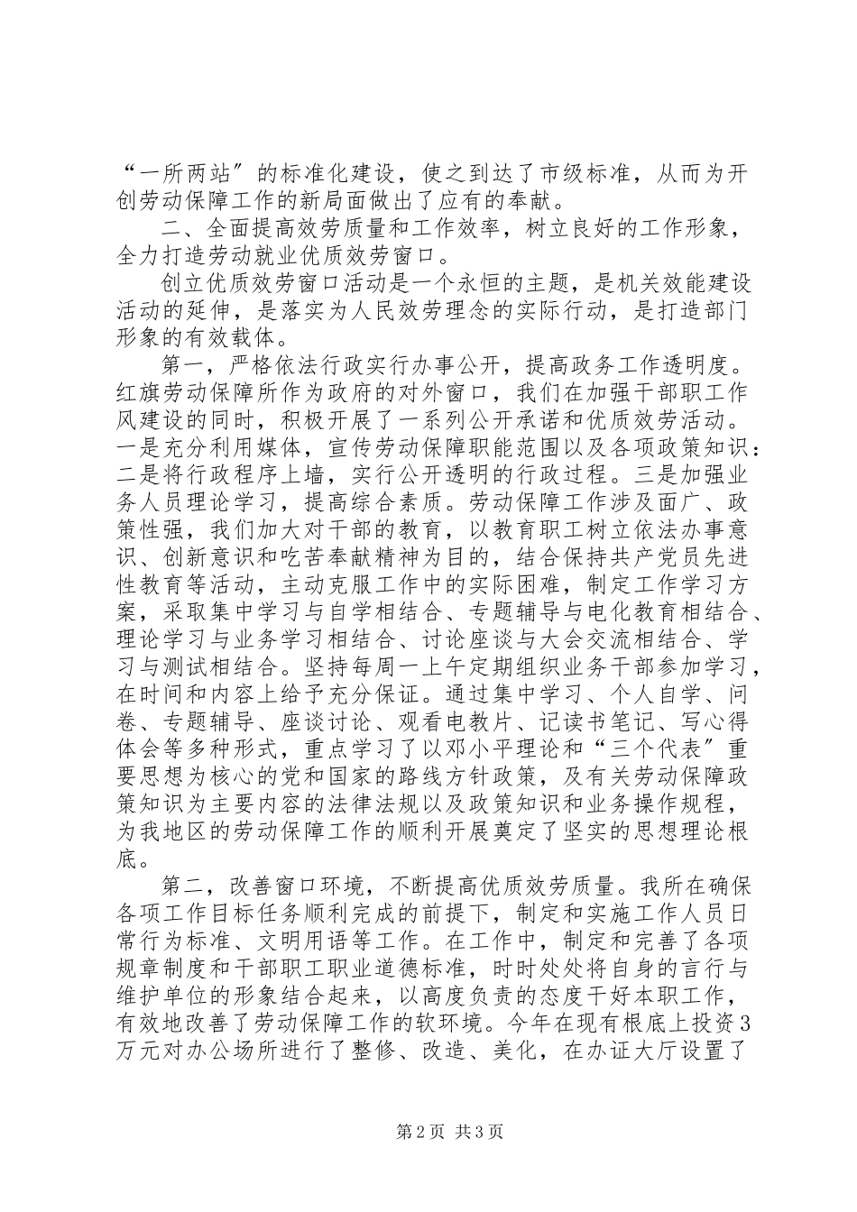 2023年劳动保障所优质服务窗口先进材料.docx_第2页