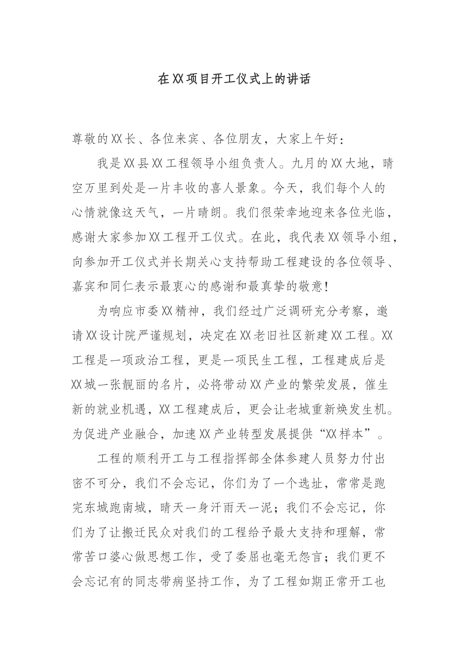 工程领导小组负责人在XX项目开工仪式上的讲话.docx_第1页