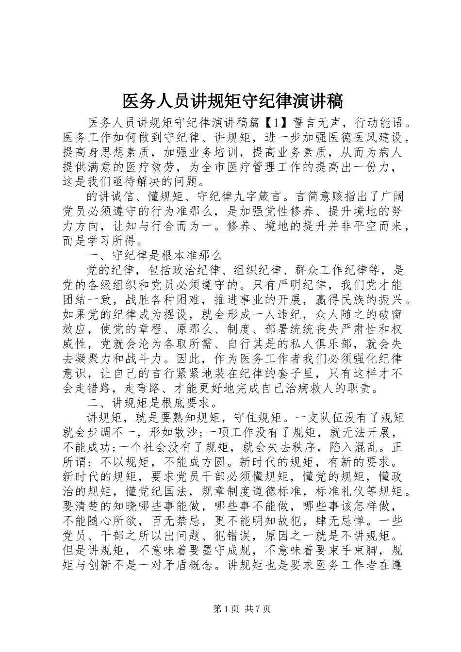 2023年医务人员讲规矩守纪律演讲稿.docx_第1页