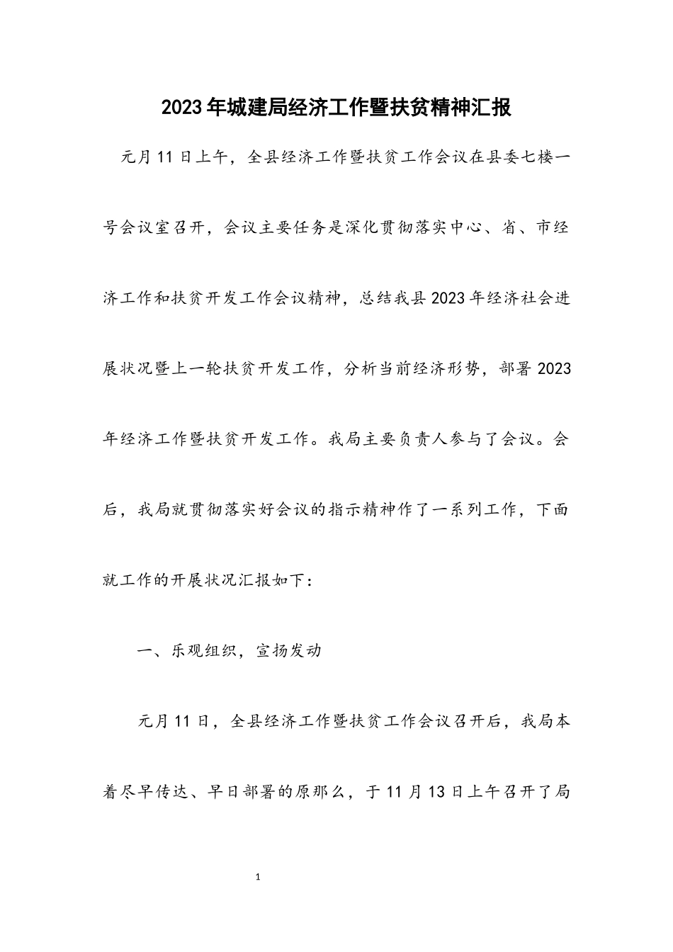 2023年城建局经济工作暨扶贫精神汇报.docx_第1页