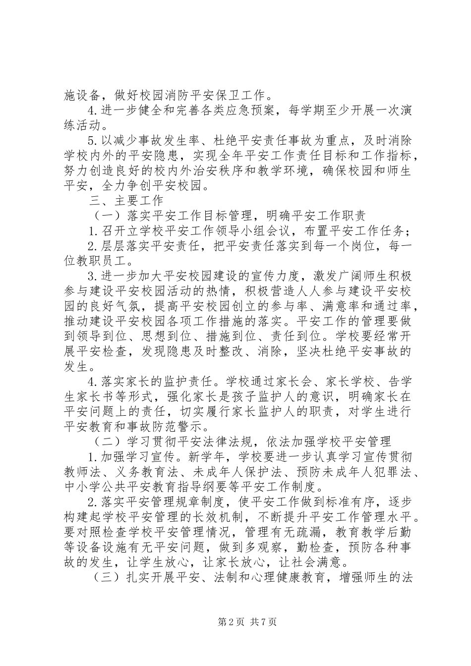 2023年林桂中学平安校园建设工作计划.docx_第2页