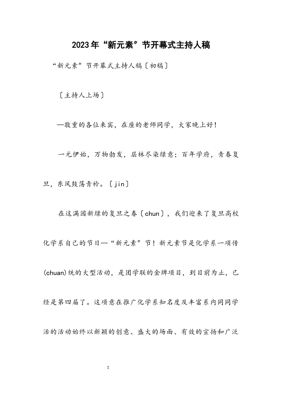 2023年“新元素”节开幕式主持人稿.docx_第1页