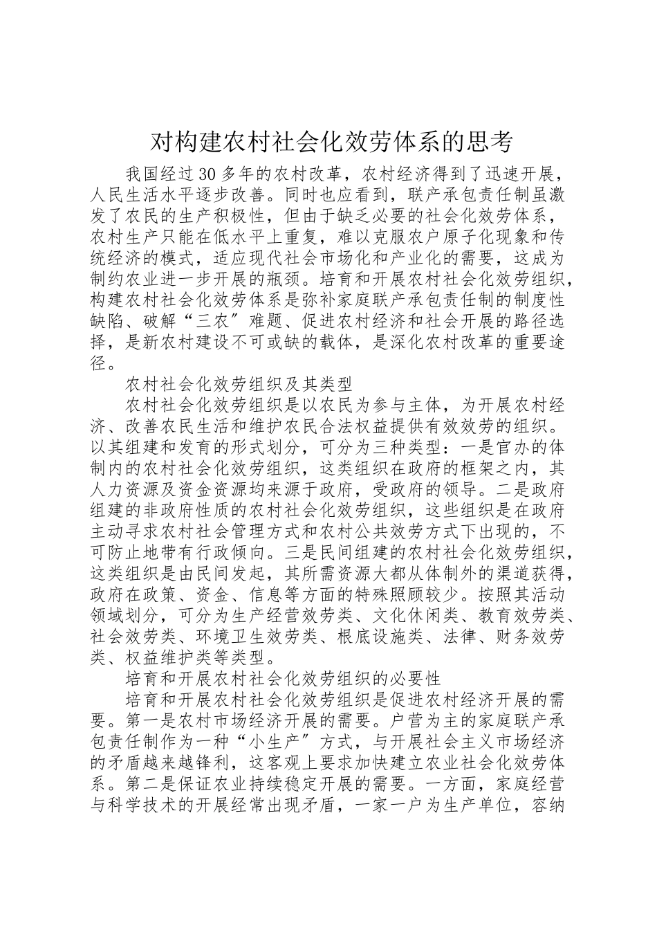2023年对构建农村社会化服务体系的思考.doc_第1页