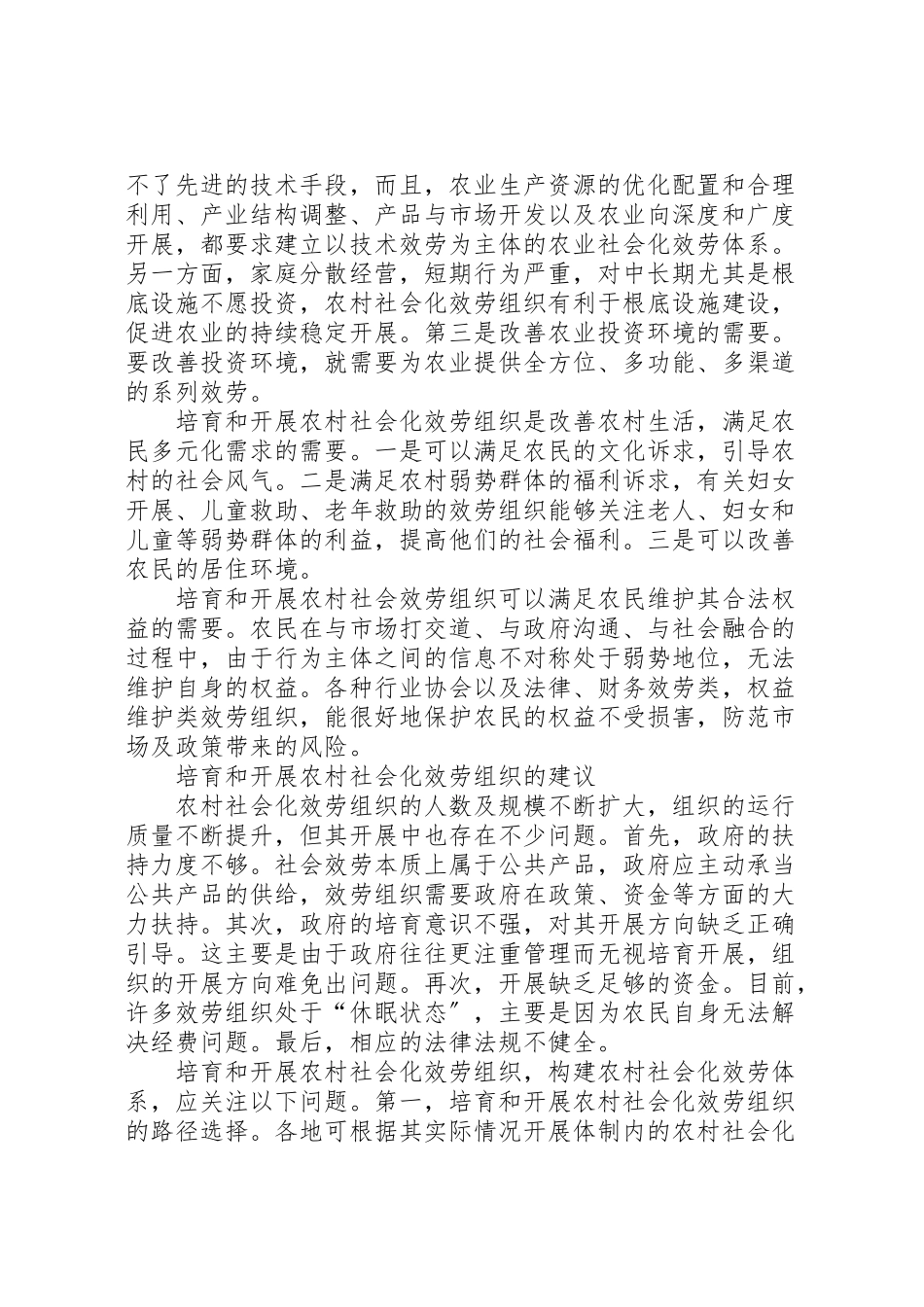 2023年对构建农村社会化服务体系的思考.doc_第2页