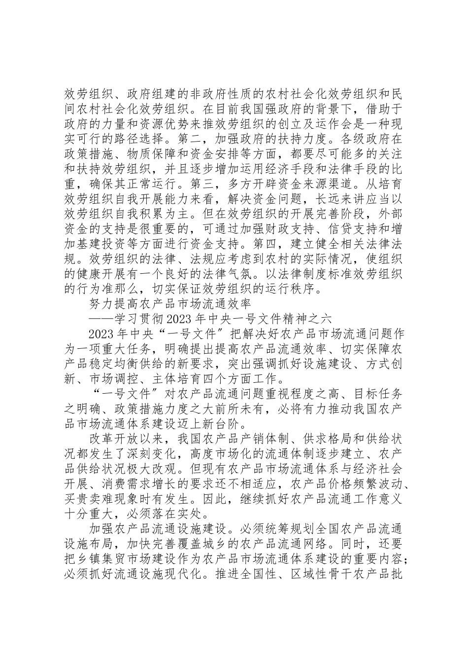 2023年对构建农村社会化服务体系的思考.doc_第3页