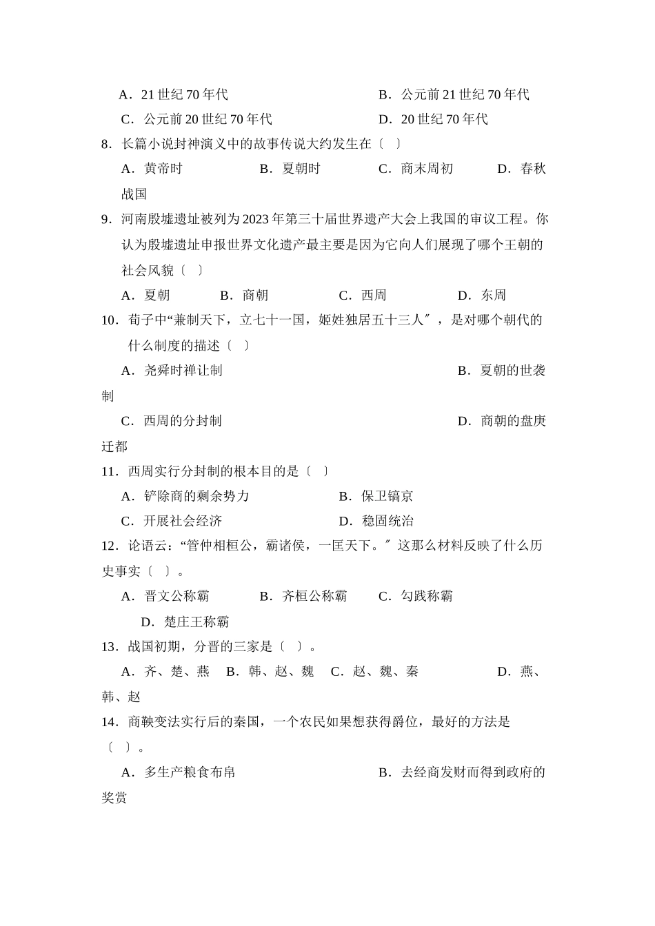 2023年度滨州市滨城区第一学期七年级期业水平测试初中历史2.docx_第2页