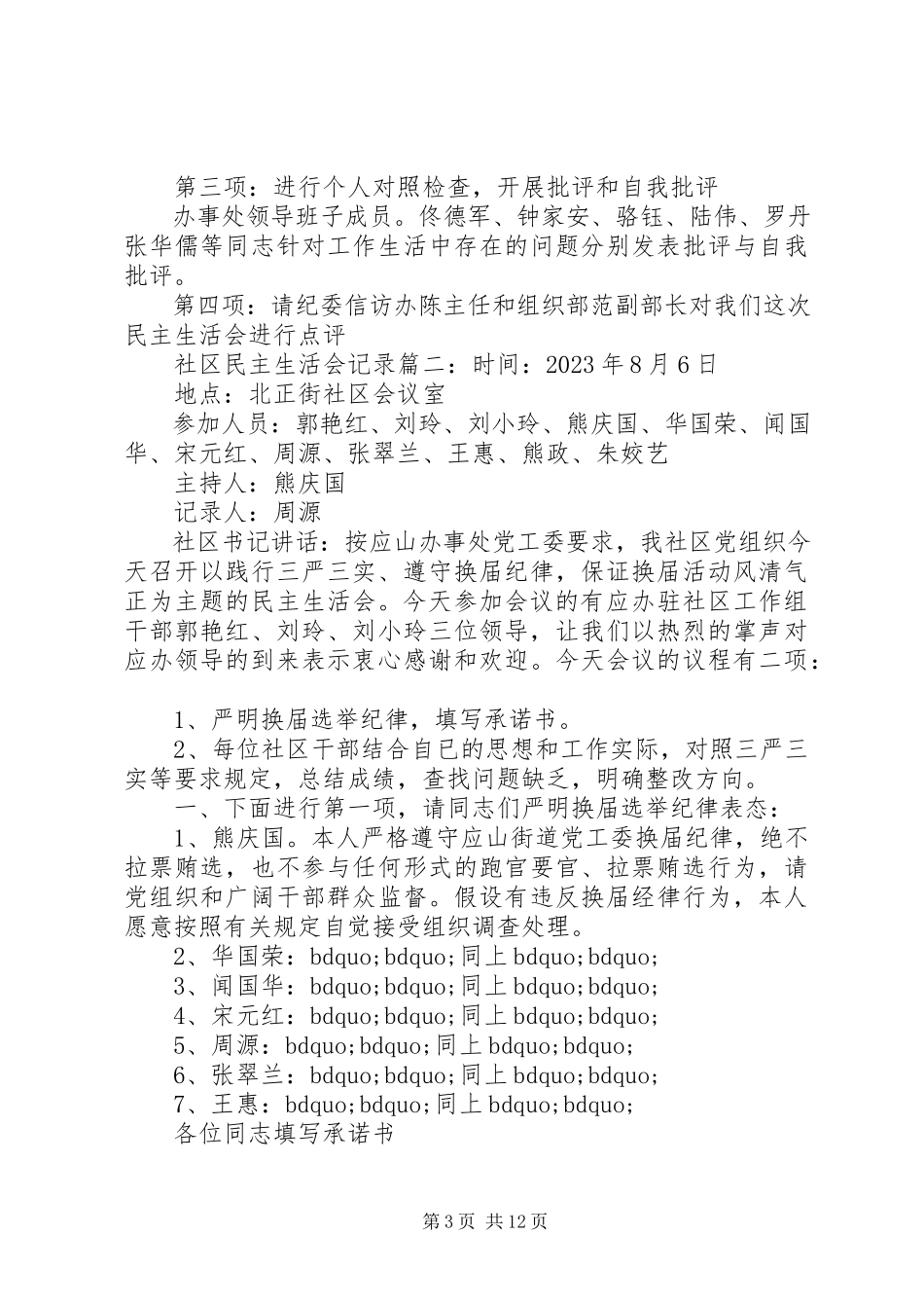 2023年社区民主生活会记录6篇.docx_第3页