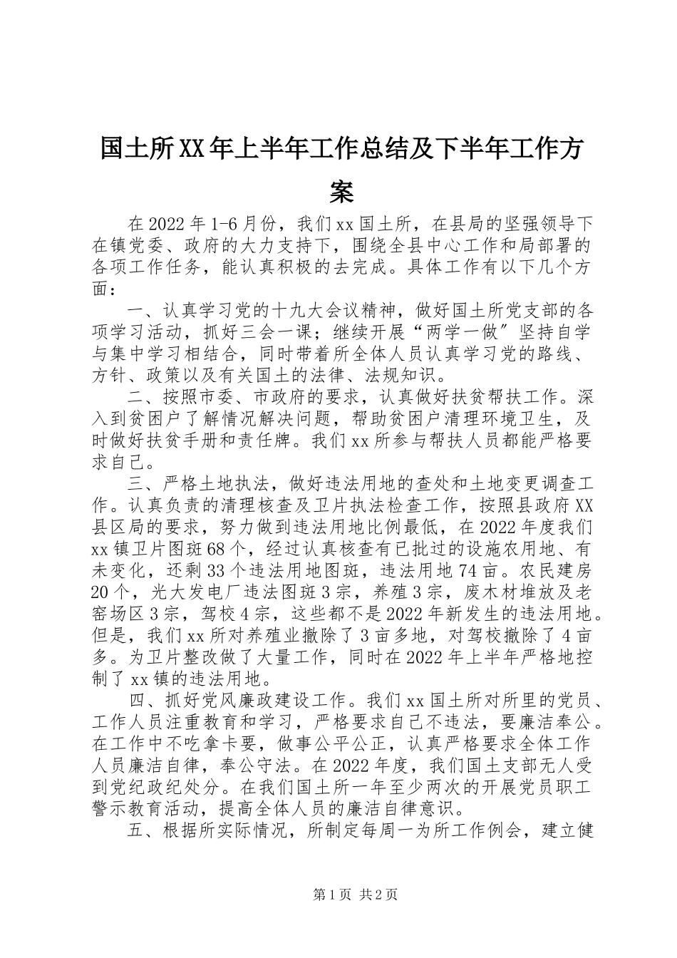 2023年国土所上半年工作总结及下半工作计划.docx_第1页