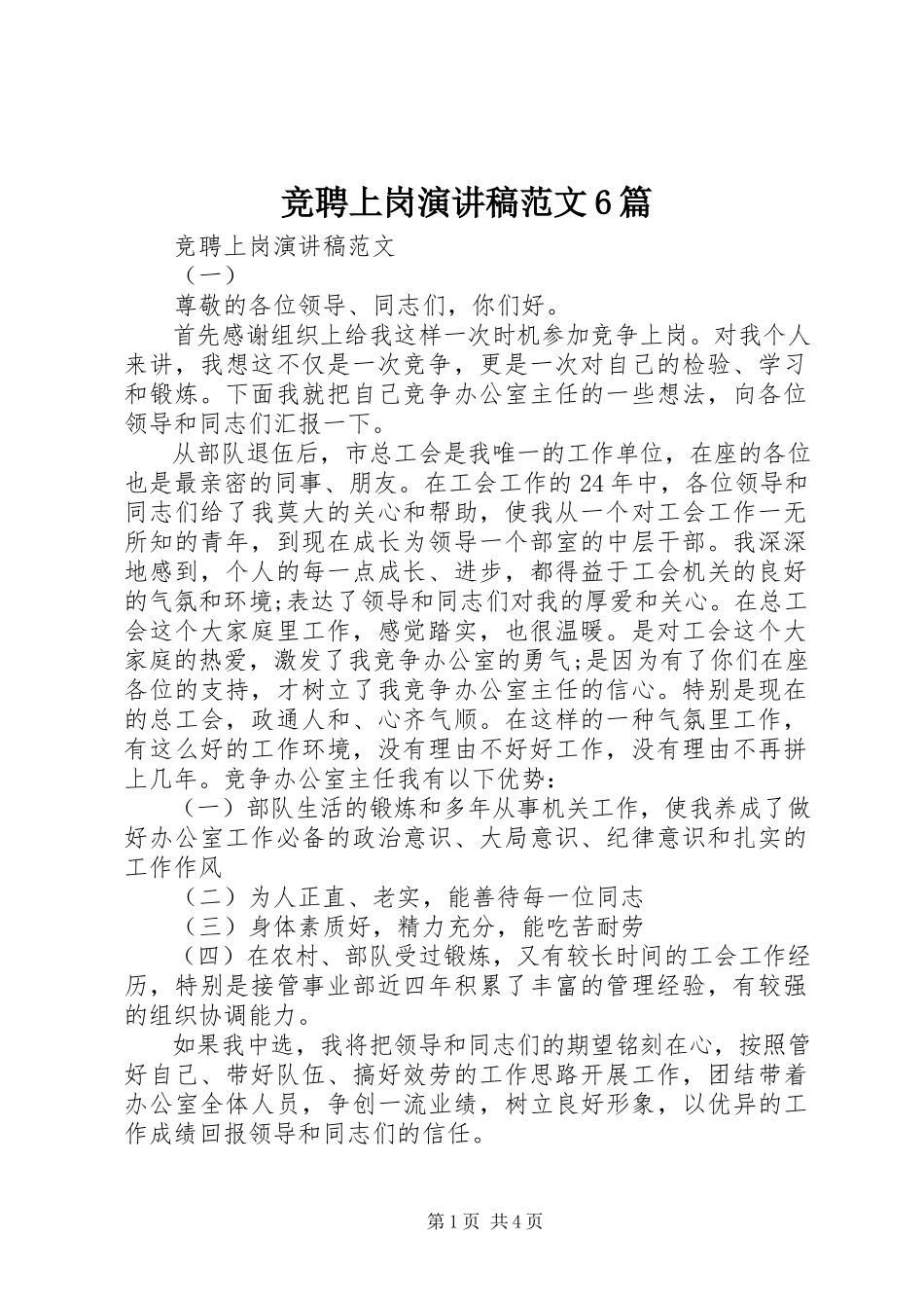 2023年竞聘上岗演讲稿6篇.docx_第1页