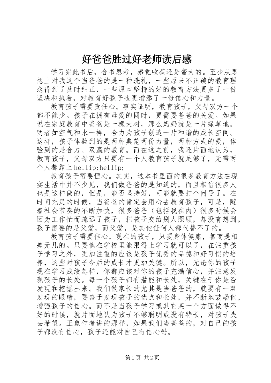 2023年《好爸爸胜过好老师》读后感.docx_第1页