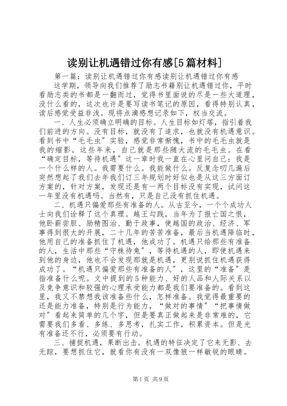 2023年读《别让机遇错过你》有感[5篇材料].docx_第1页