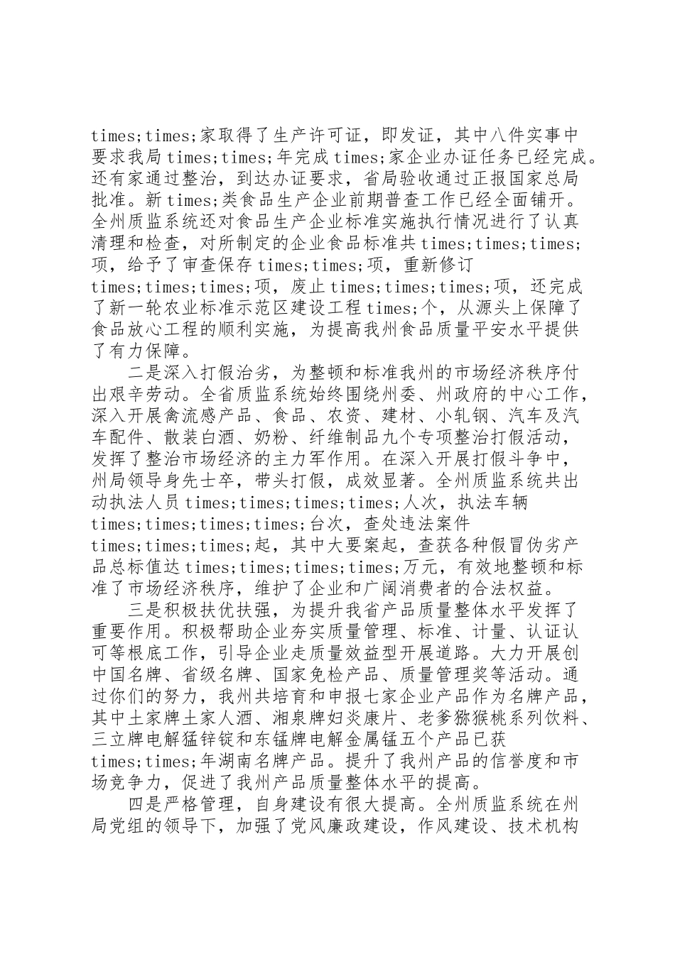 2023年全州质量技术监督工作会议上的致辞.doc_第2页