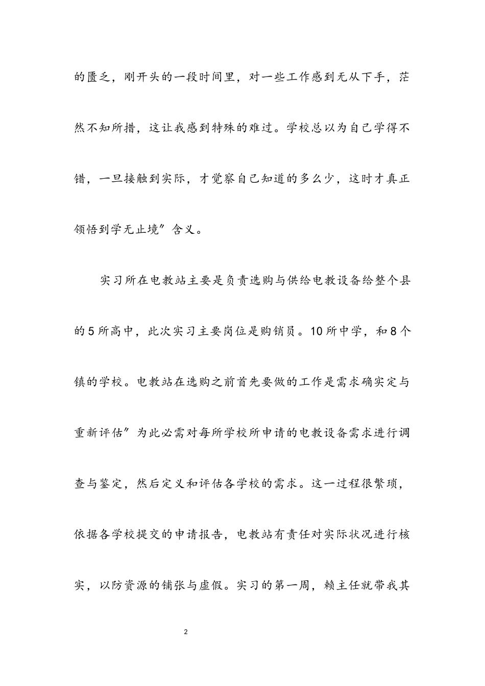 2023年教育局个人见习小结.docx_第2页