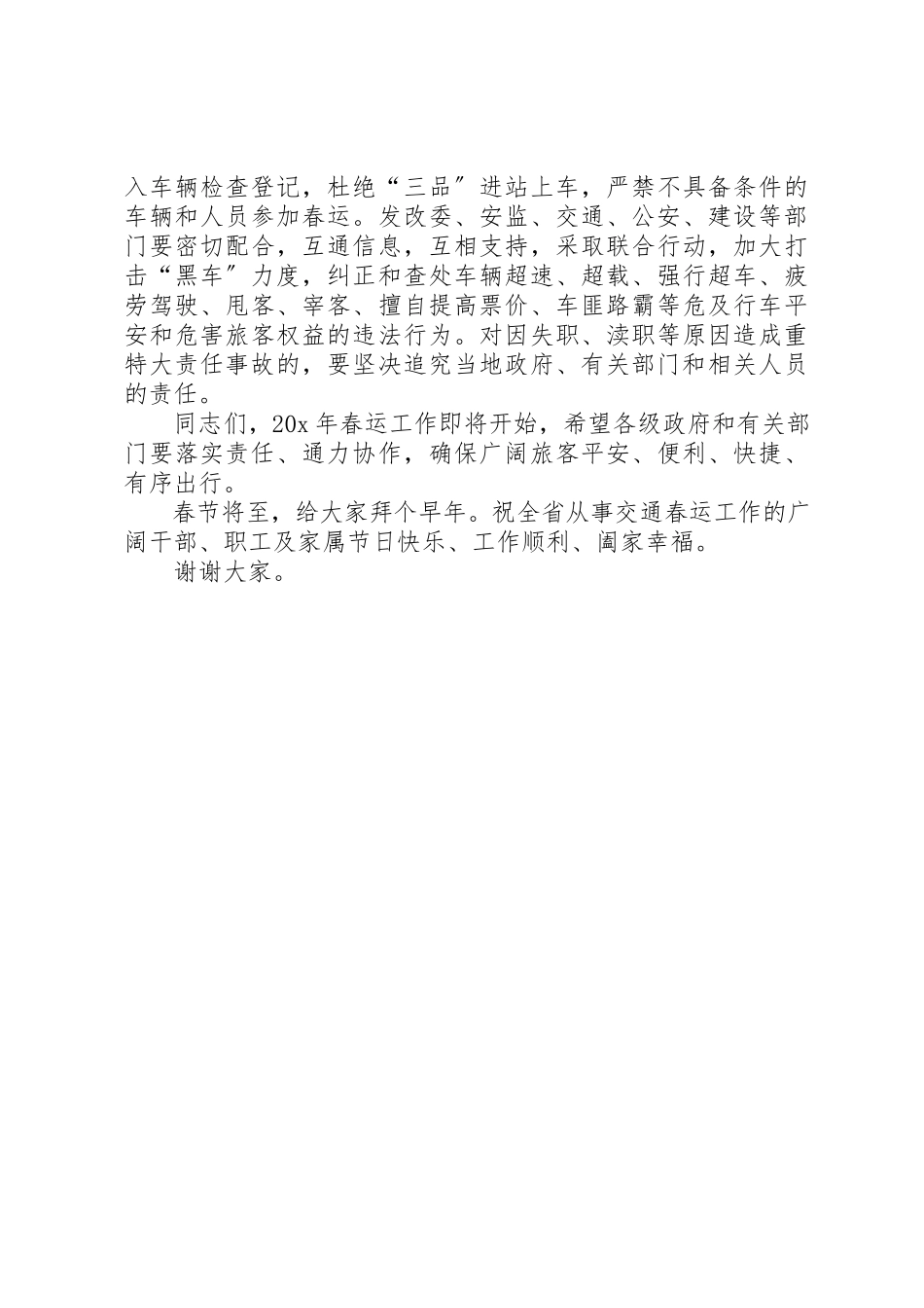 2023年道路交通春运工作会议致辞新编.docx_第3页