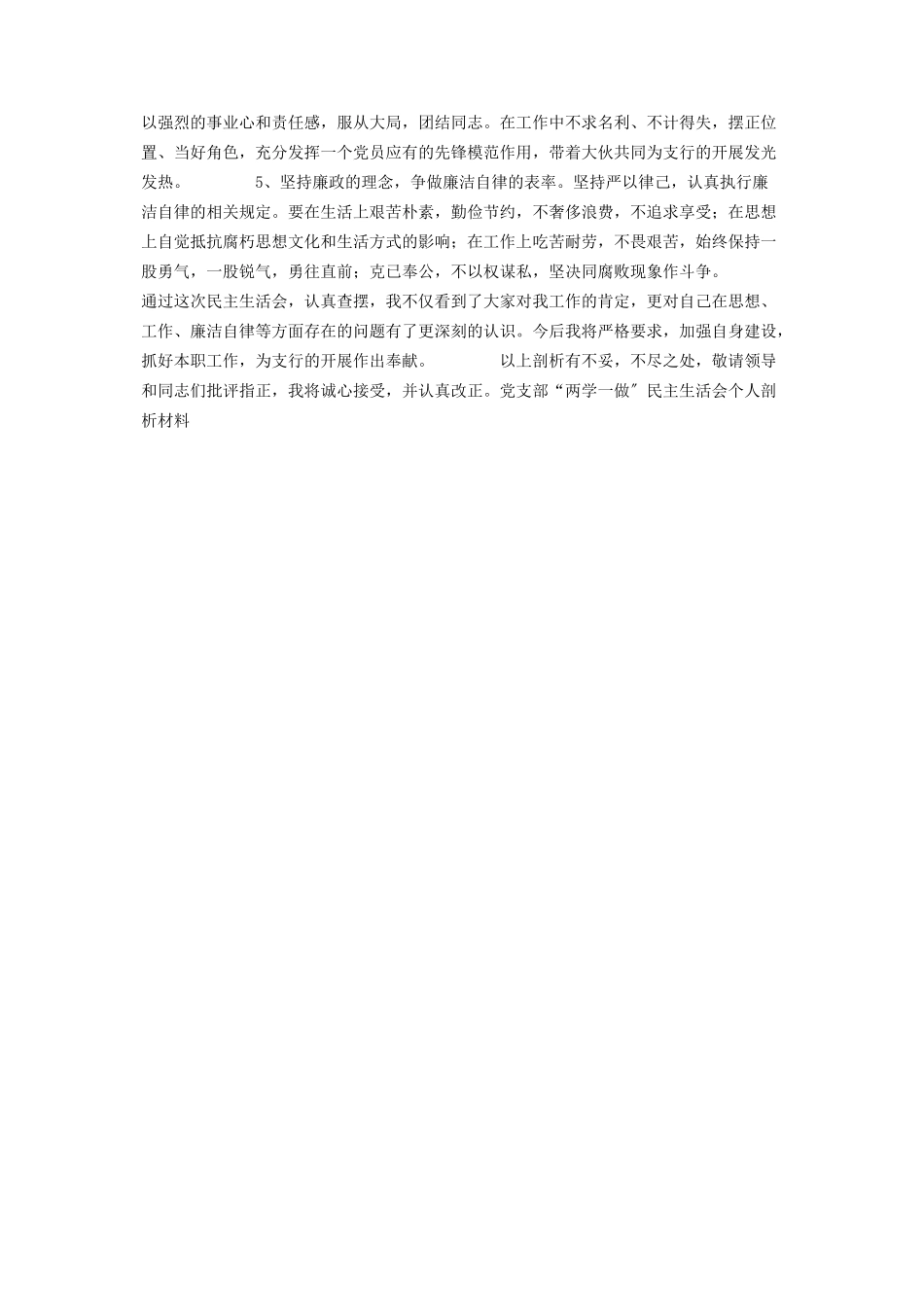 2023年支部两学一做会议记录 党支部“两学一做”民主生活会个人剖析材料.docx_第2页