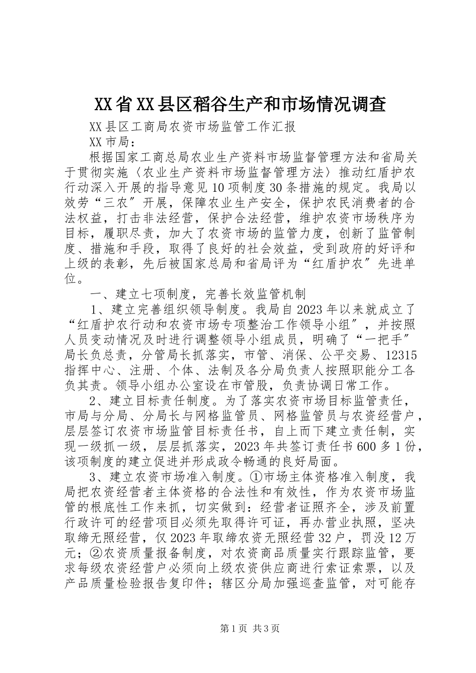 2023年XX省XX县区稻谷生产和市场情况调查.docx_第1页