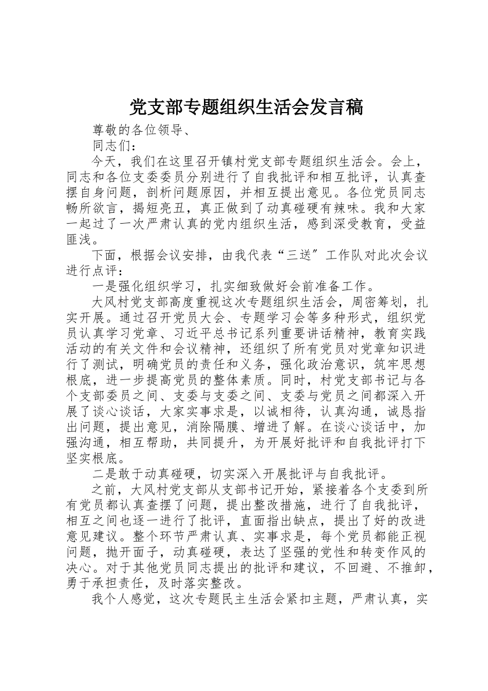 2023年党支部专题组织生活会讲话稿.docx_第1页