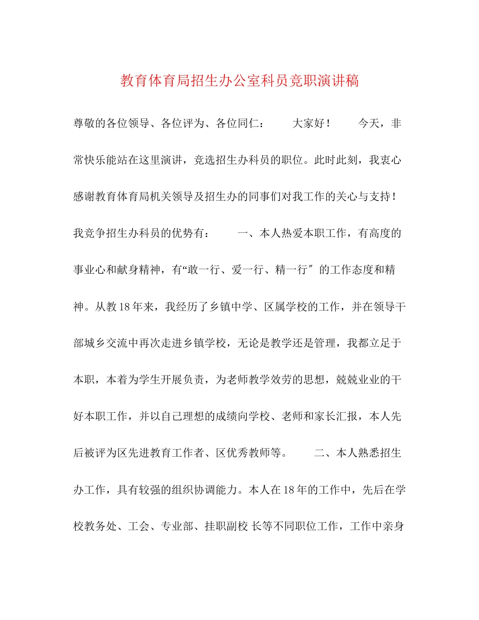2023年招生办公室科员竞职演讲稿.docx_第1页