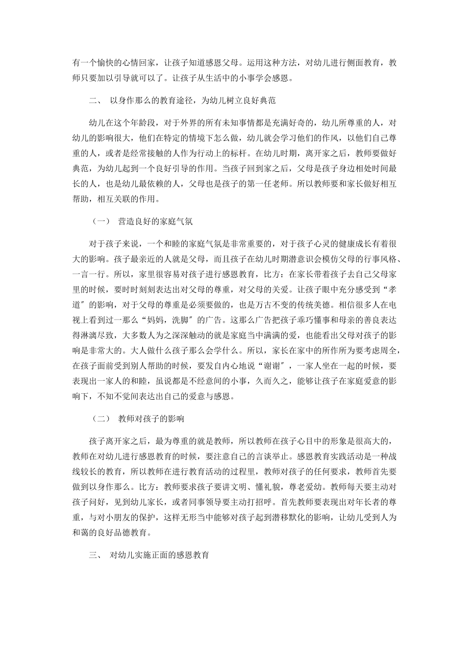 2023年幼儿感恩教育之我见.docx_第2页