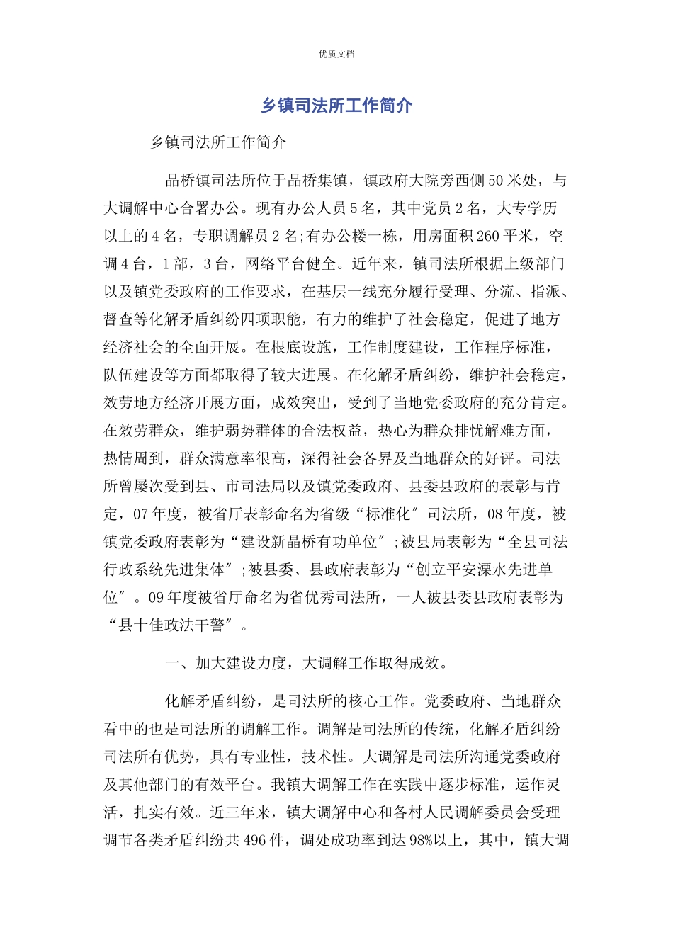 2023年乡镇司法所工作简介.docx_第1页