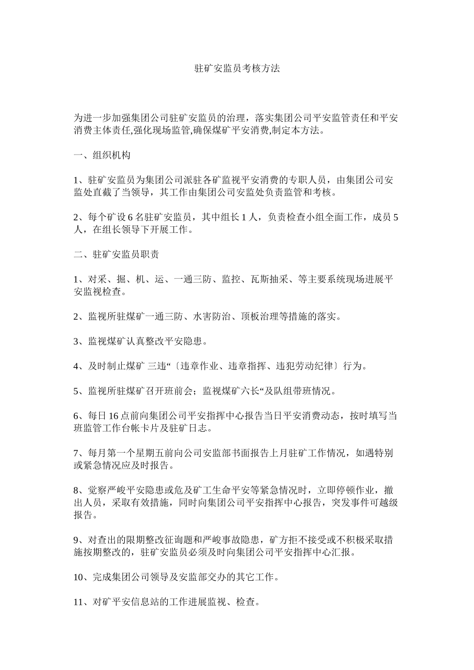 2023年驻矿安ۥ监员考核办法.docx_第1页