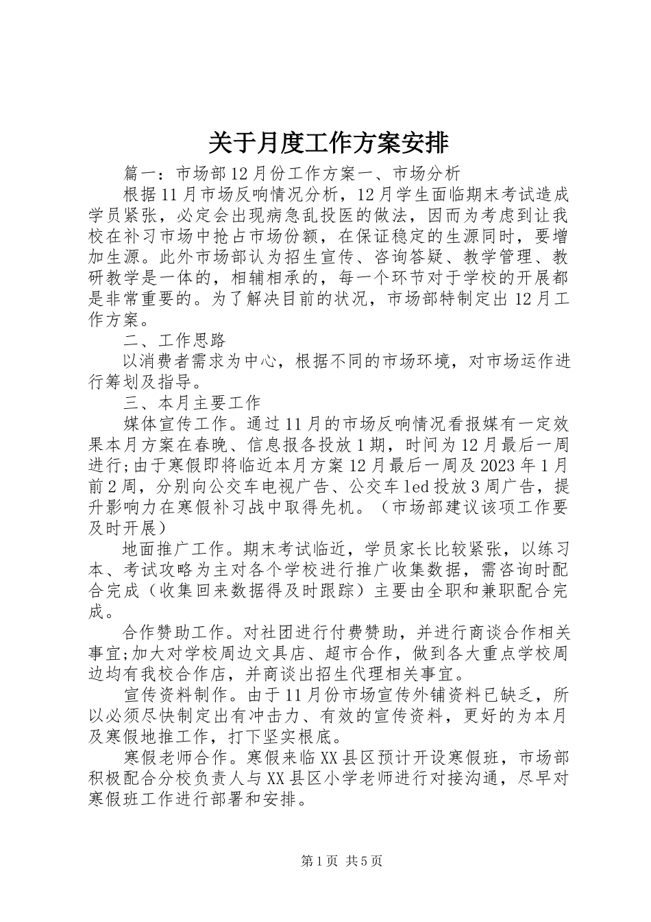 2023年月度工作计划安排.docx_第1页