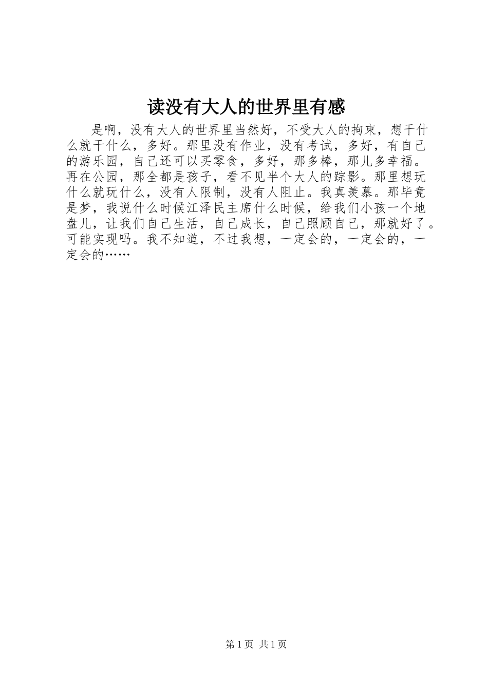 2023年读《没有大人的世界里》有感.docx_第1页