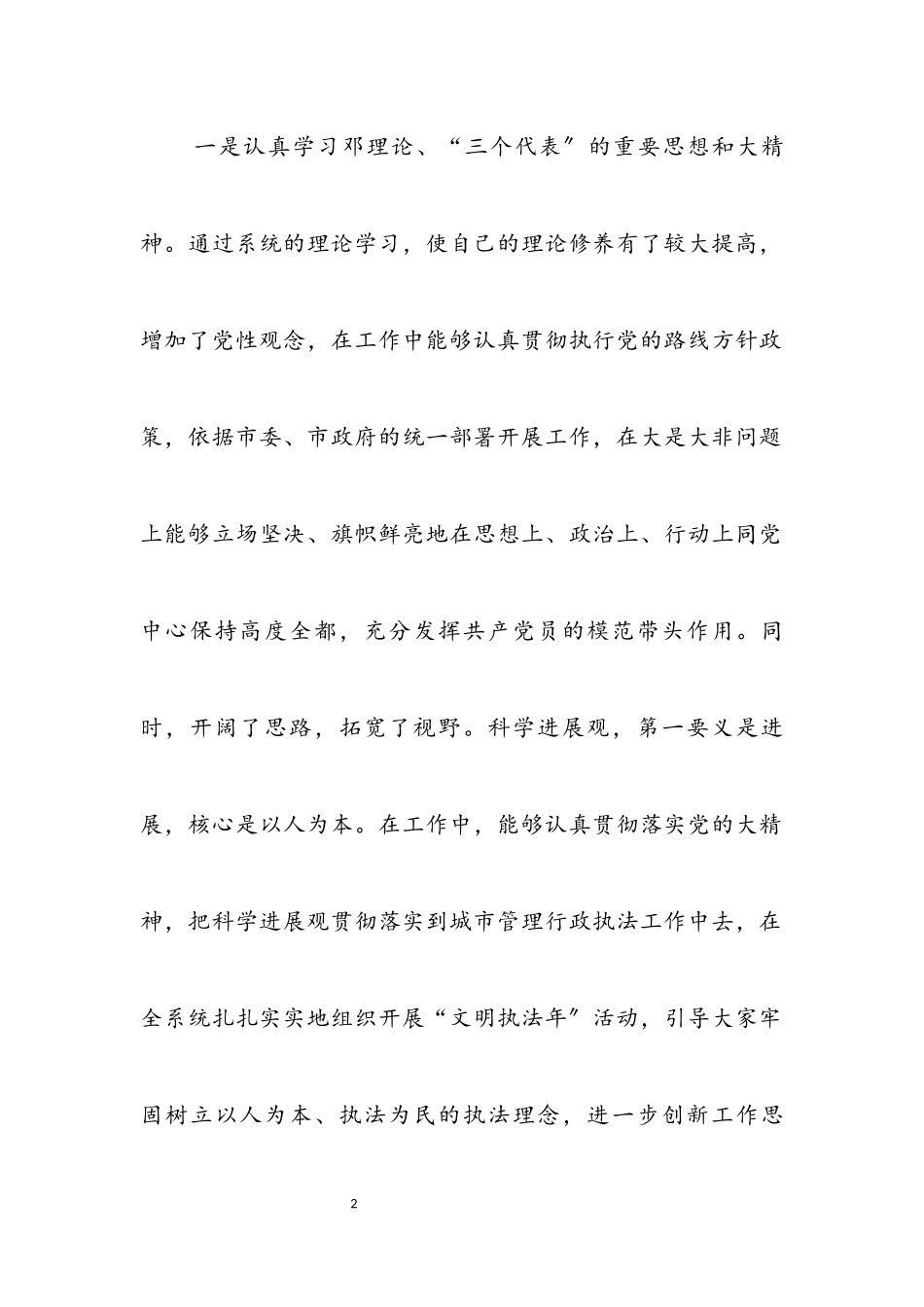 2023年城管书记廉政执法述职述廉.docx_第2页