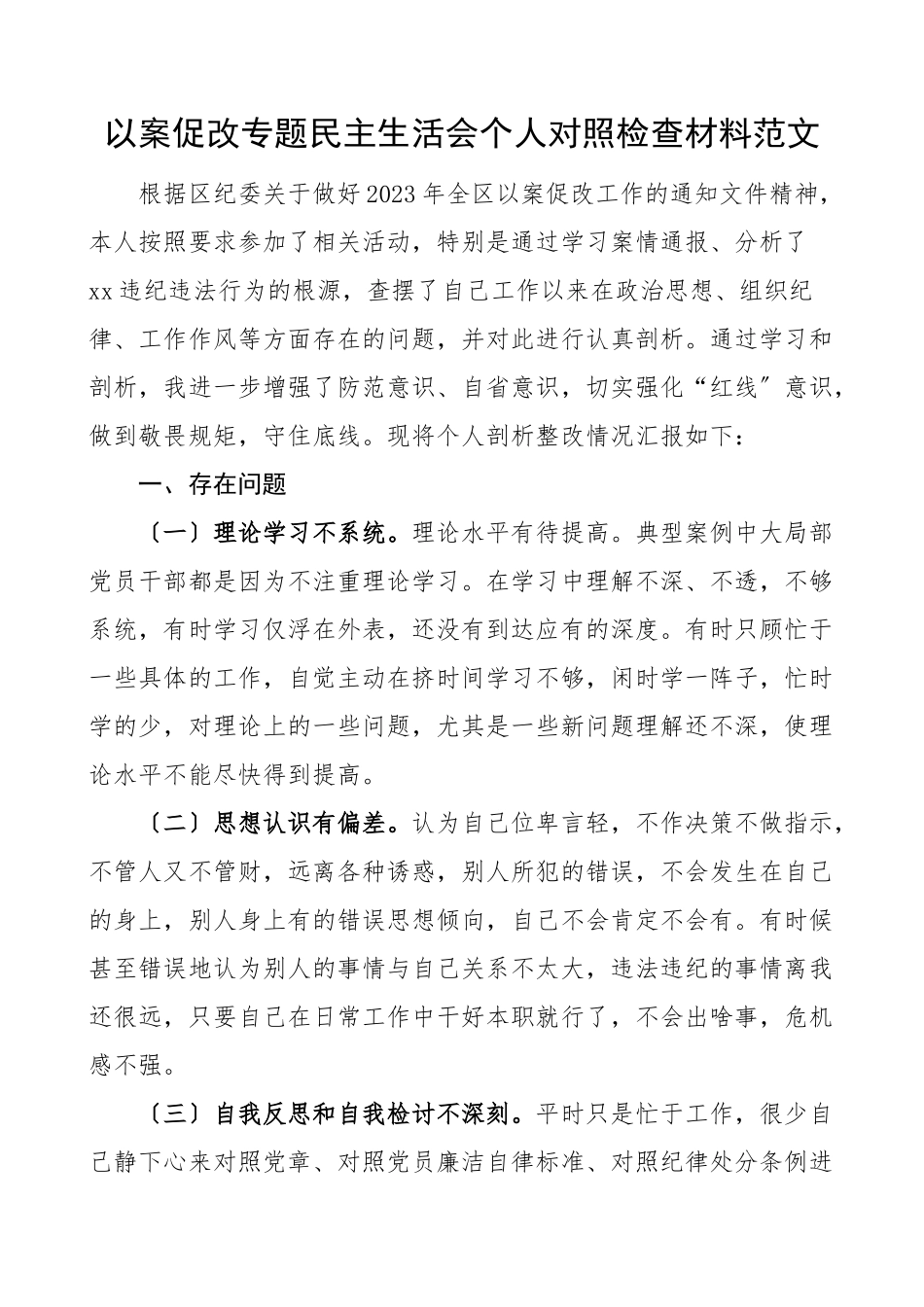 2023年个人对照检查以案促改专题民主生活会个人对照检查材料组织生活会检视剖析材料发言提纲范文.doc_第1页