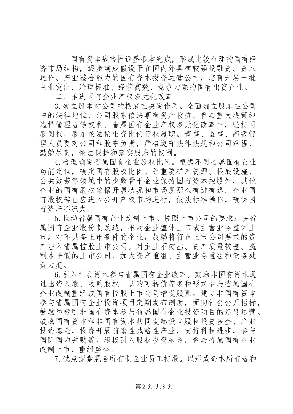 2023年XX省人民政府关于改革和完善国有资产管理体制的实施意见地方规范性文件.docx_第2页