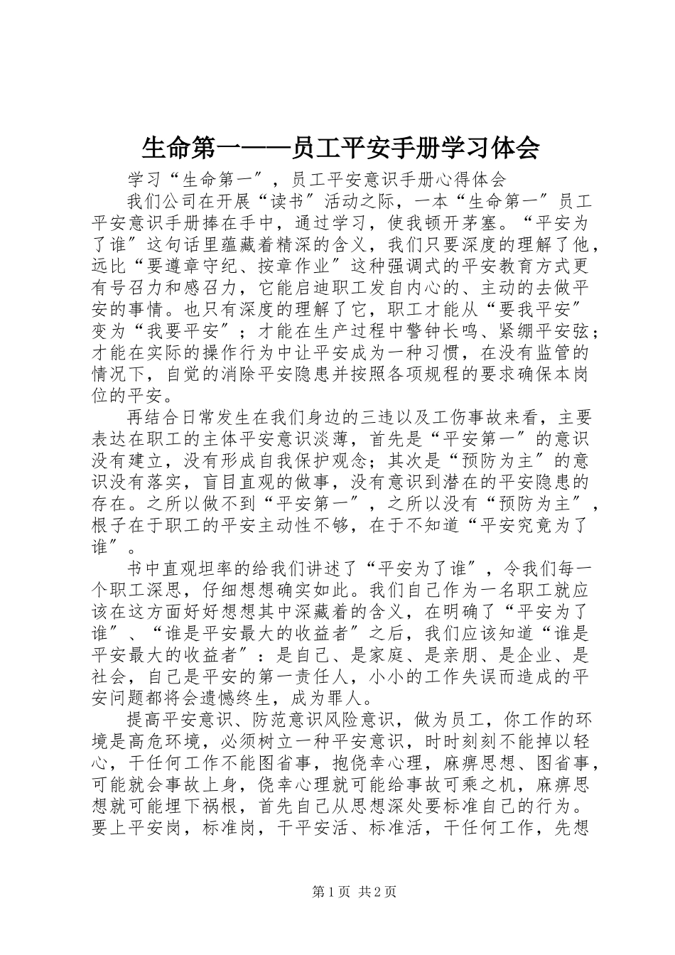 2023年《生命第一员工安全手册》学习体会新编.docx_第1页