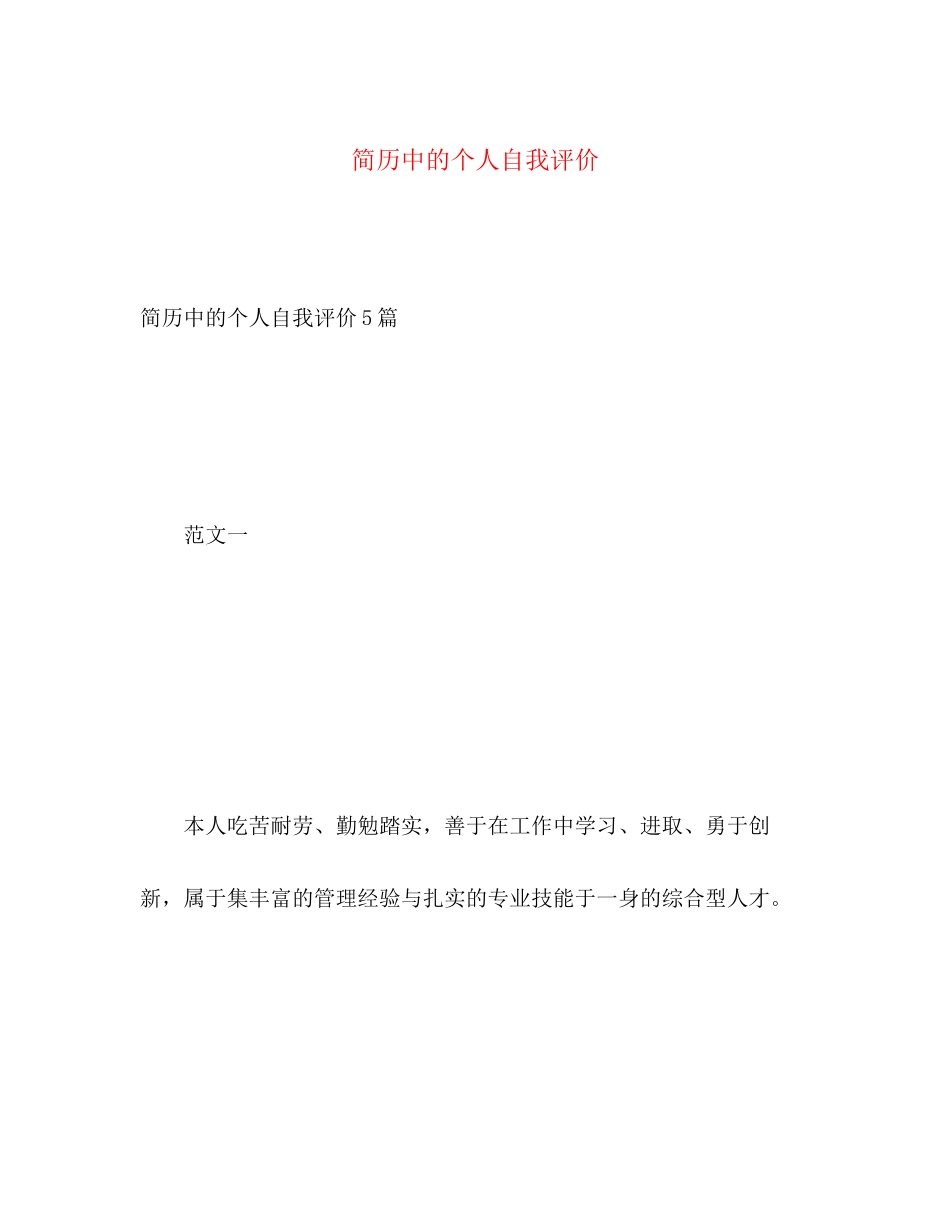 2023年简历中的个人自我评价.docx_第1页