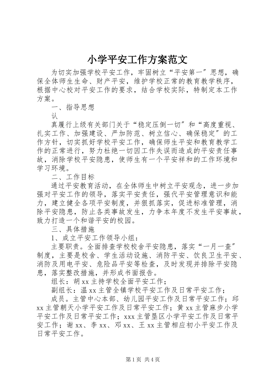 2023年小学安全工作计划4.docx_第1页