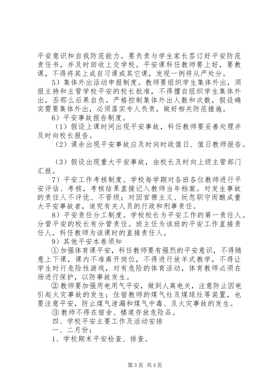 2023年小学安全工作计划4.docx_第3页