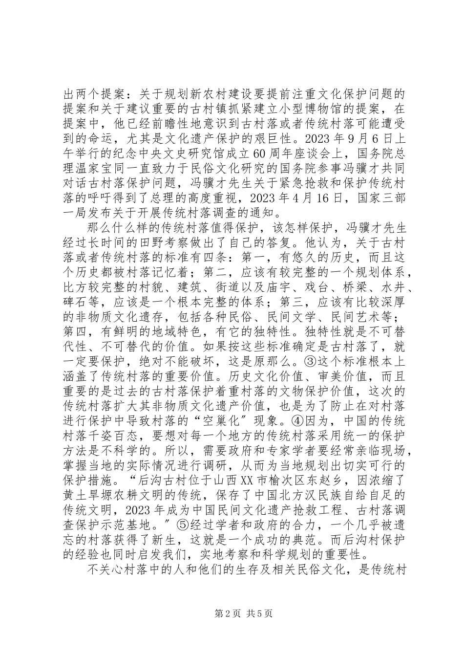 2023年浅谈新农村建设中的传统村落保护5篇.docx_第2页