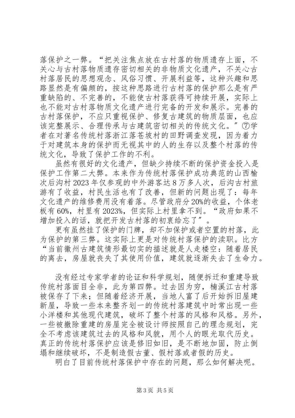 2023年浅谈新农村建设中的传统村落保护5篇.docx_第3页
