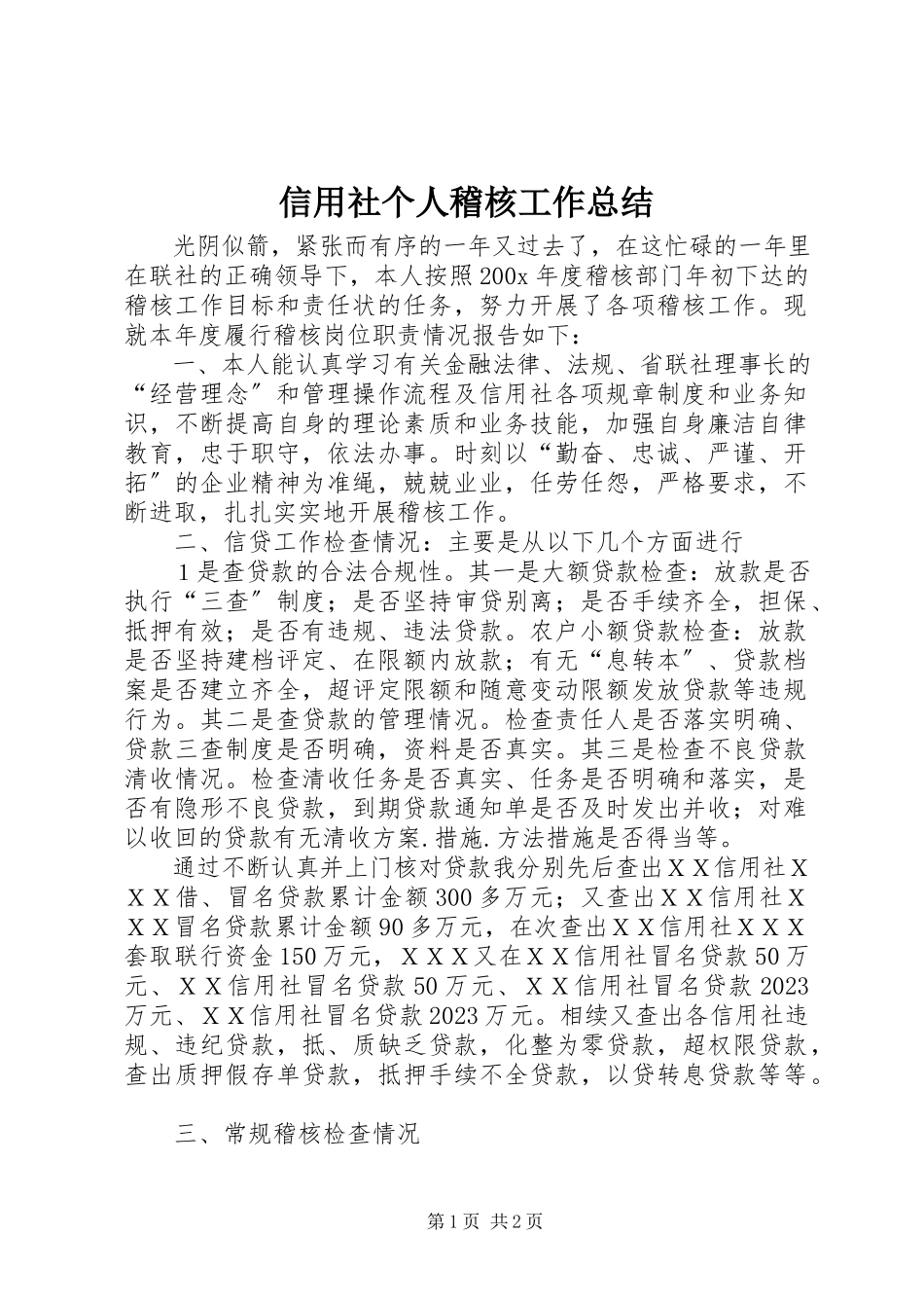 2023年信用社个人稽核工作总结.docx_第1页