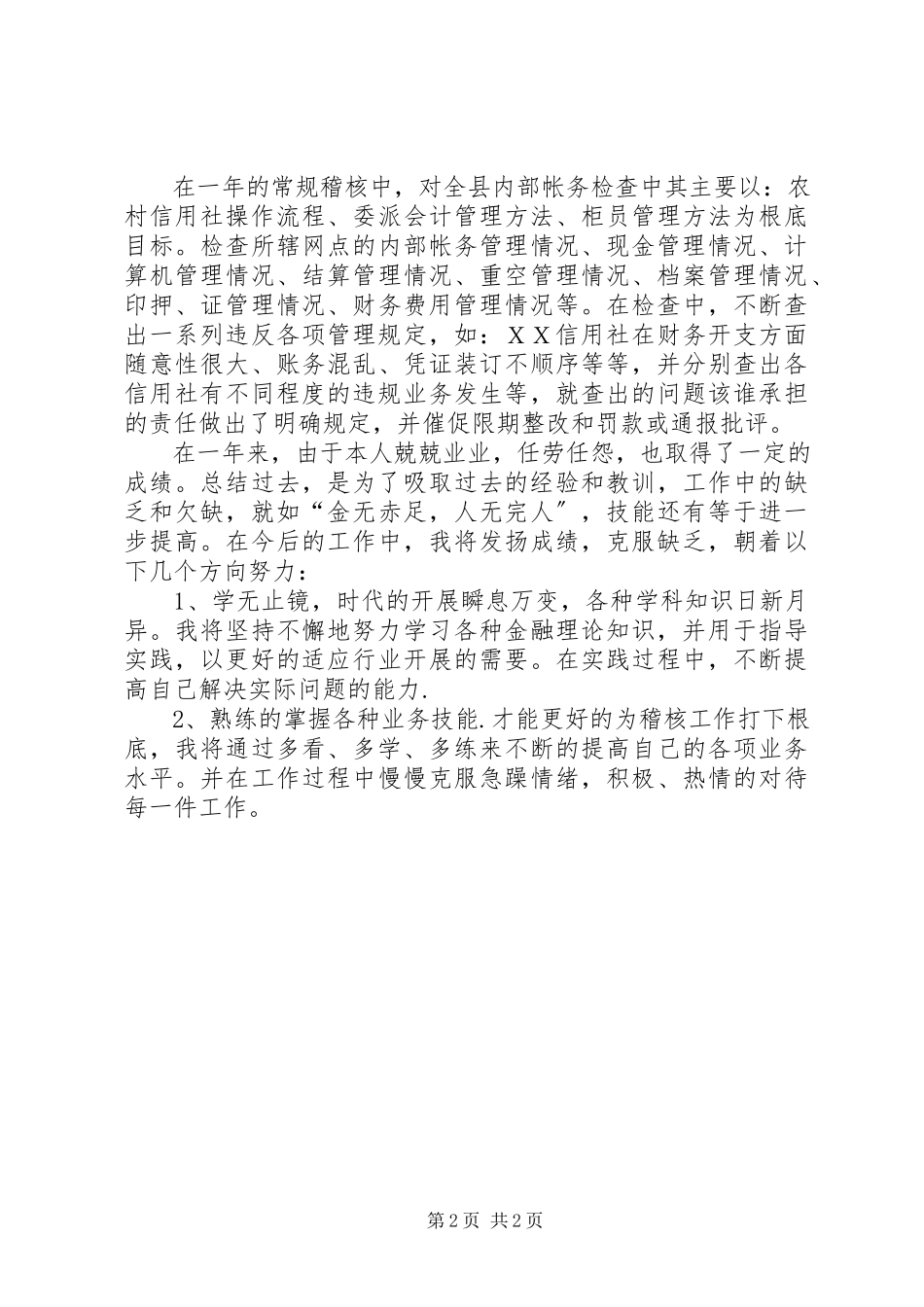 2023年信用社个人稽核工作总结.docx_第2页