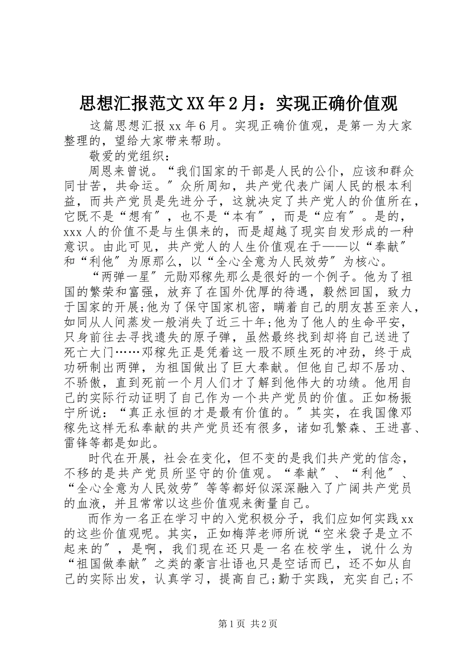 2023年思想汇报2月实现正确价值观.docx_第1页