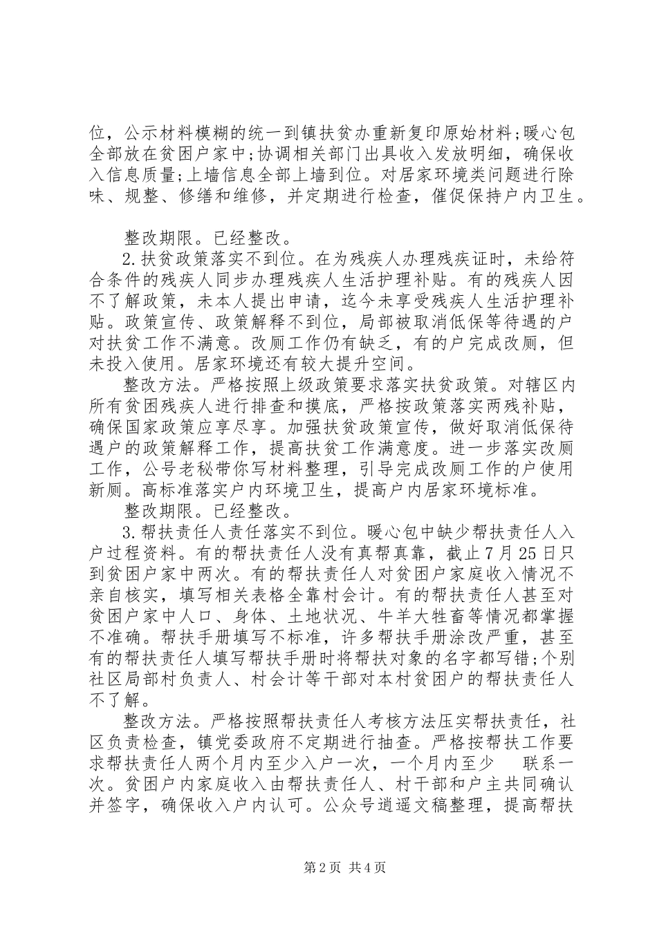 2023年脱贫攻坚专项巡察整改情况.docx_第2页