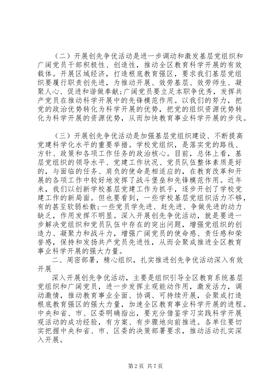 2023年教育局长在创先争优动员会议上的讲话.docx_第2页