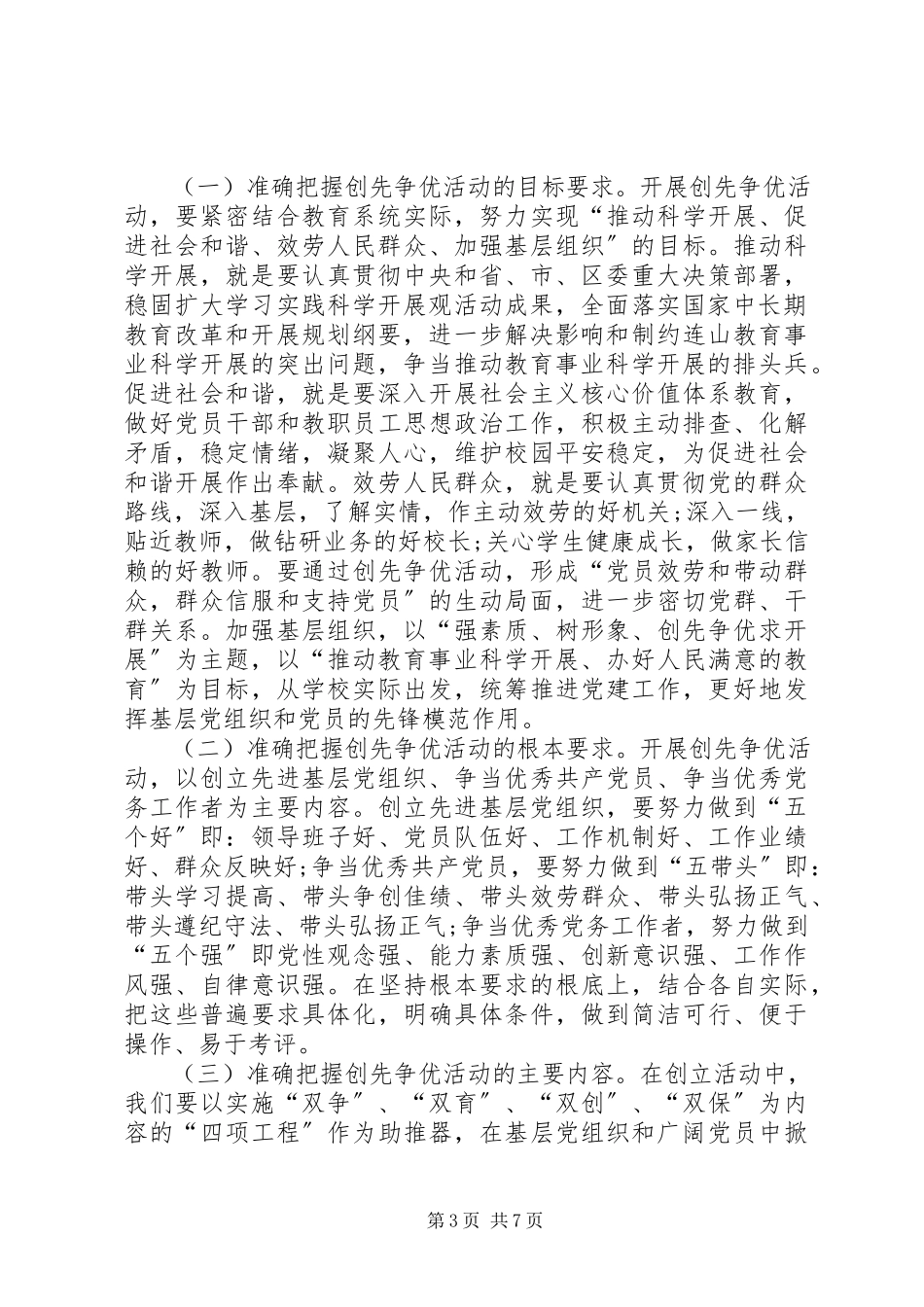 2023年教育局长在创先争优动员会议上的讲话.docx_第3页